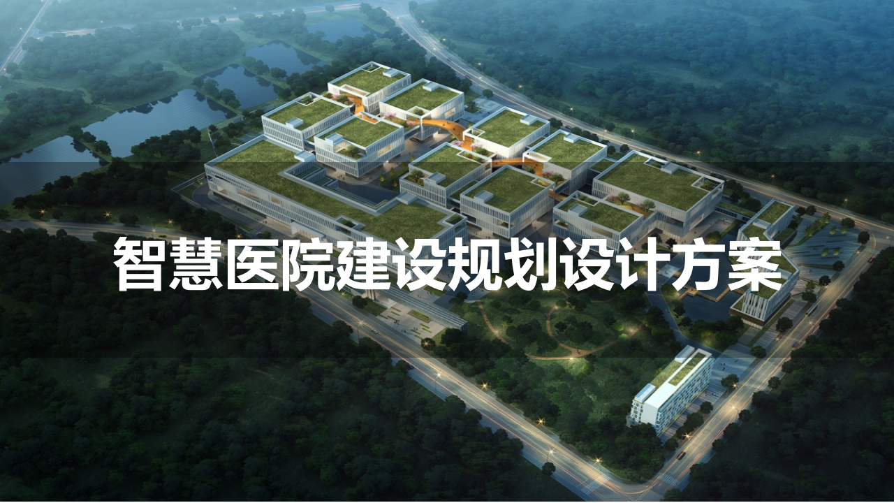 优-智慧医院建设规划设计方案[95页PPT]